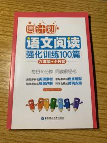 周计划：语文阅读强化训练100篇（六年级+小升初）