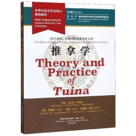 Theory and Practice of Tuina，World Textbook Series for Chinese Medicine Core Curriculum(世界中医学专业核心课程教材：推拿学)