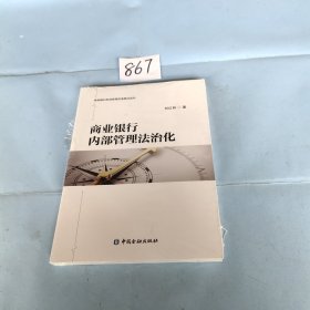 商业银行内部管理法治化，