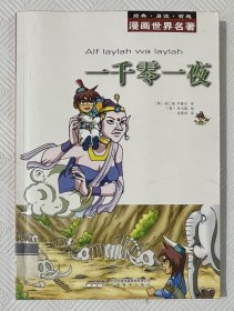 漫画世界名著：一千零一夜 2011年1版1印。 16开本