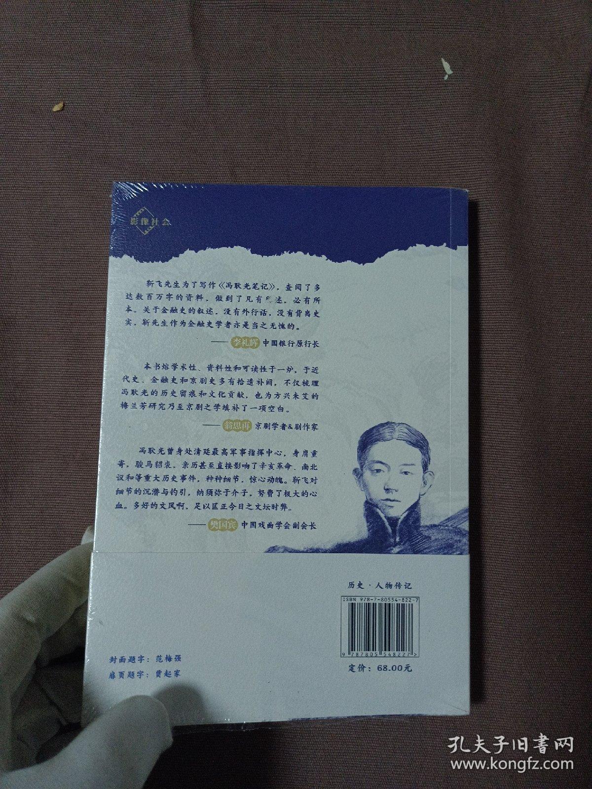 冯耿光笔记  一个人串起近代政治、金融与戏曲，透过京剧看近代民族金融的发展。“没有冯耿光，就没有梅兰芳”[未拆封]