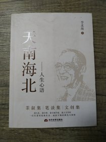 天南海北：人生心语