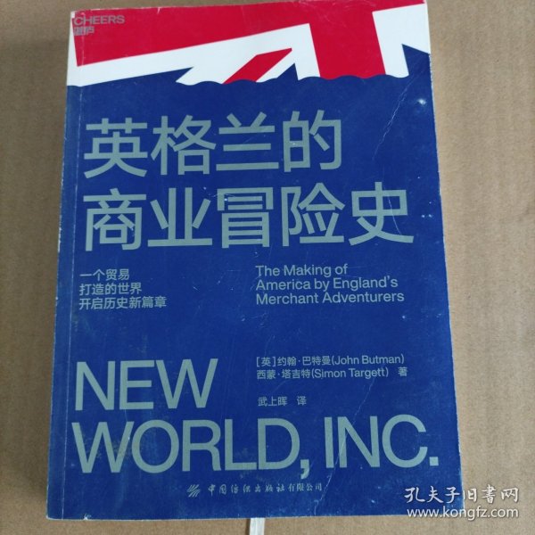 英格兰的商业冒险史