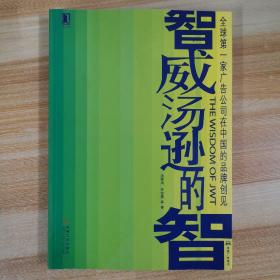 智威汤逊的智