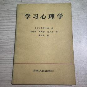 学习心理学  辰野千寿