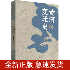 黄河变迁史