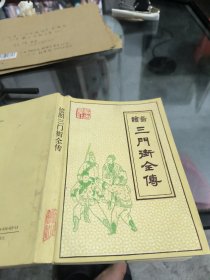 绘图三门街全传