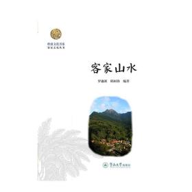 客家山水（岭南文化书系·客家文化丛书）