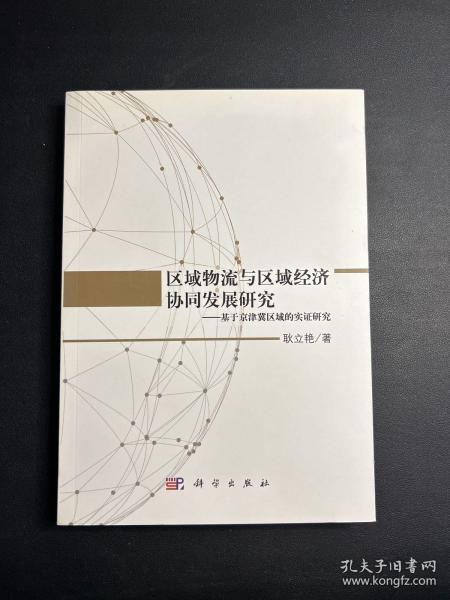 区域物流与区域经济协同发展研究——基于京津冀区域的实证研究