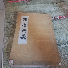 《隋唐演义》下 单本