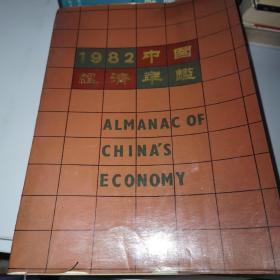 中国经济年鉴 1982年刊(北京版)