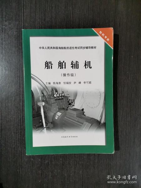 船舶辅机（操作级）/中华人民共和国海船船员适任考试同步辅导教材·轮机专业