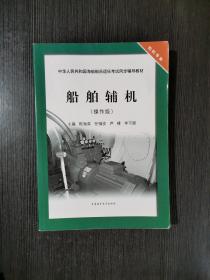 船舶辅机（操作级）/中华人民共和国海船船员适任考试同步辅导教材·轮机专业