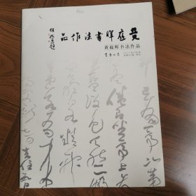 黄庭晖书法作品