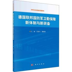 德国联邦国防军卫勤保障新体制与新装备