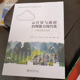 云计算与政府治理能力现代化——以黔西南州为例