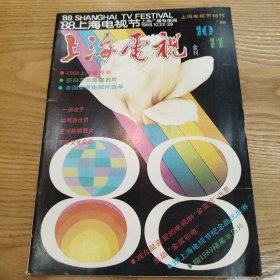 上海电视 合刊 1988 10 11