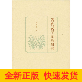 清代漢學家族研究