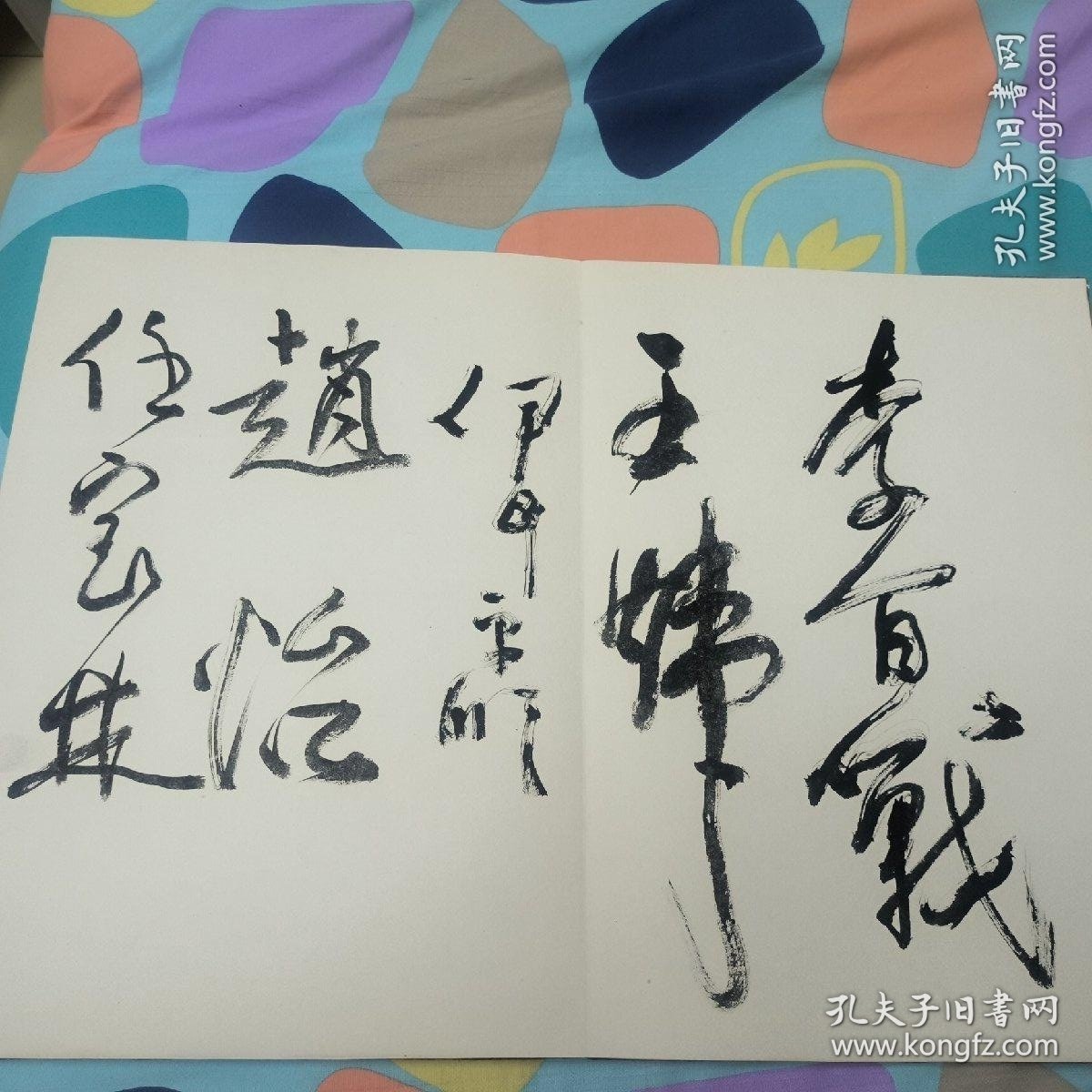 罗铭教授遗作展开幕签名册