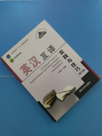 英汉互译实践与技巧（第三版）