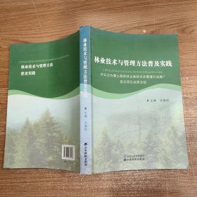 林业技术与管理方法普及实践