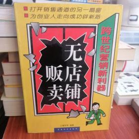 无店铺贩卖:跨世纪营销新利器