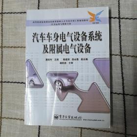 汽车车身电气设备系统及附属电气设备——高等职业院校国家技能型紧缺人才培养工程规划教材·汽车运用与维修专业