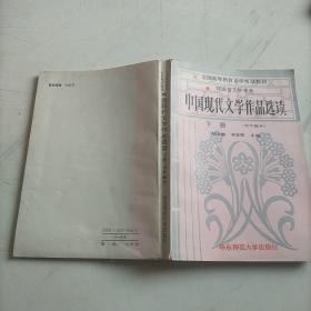 中国现代文学作品选读下册[当代部分]