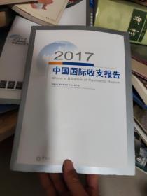 2017中国国际收支报告