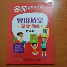 完形填空深度训练   七年级  名师创新导学初中英语系列丛书