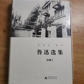 鲁迅选集·杂感I 精装毛边本