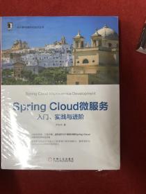 Spring Cloud微服务：入门、实战与进阶