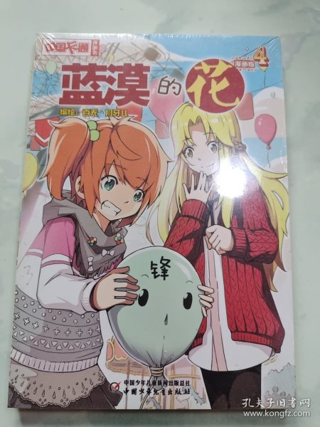 中国卡通漫画书：蓝漠的花4（漫画版）