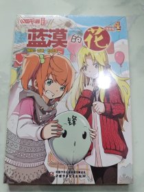 中国卡通漫画书：蓝漠的花4（漫画版）