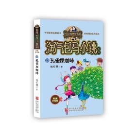 孔雀屎咖啡（典藏升级版）/淘气包马小跳系列