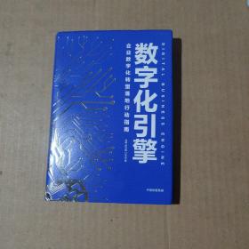 数字化引擎  企业数字化转型落地行动指南      51-36-54-09