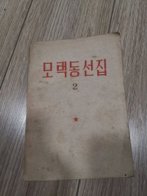 少见版本，朝鲜文版，毛泽东选集第二卷，店内大量商品低价出售请逐页翻看。完整不缺页。