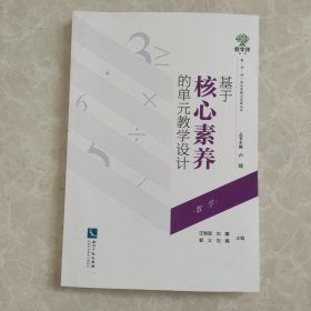 基于核心素养的单元教学设计（数学）