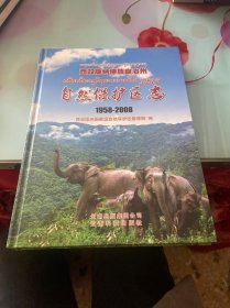 西双版纳傣族自治州自然保护区志(1958-2008)