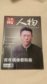 文史博覽 人物 （ 2025年4月下半月）