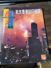 广东画报特刊 1997年7月（欢庆香港回归祖国）