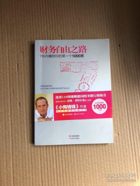 财务自由之路：7年内赚到你的第一个1000万