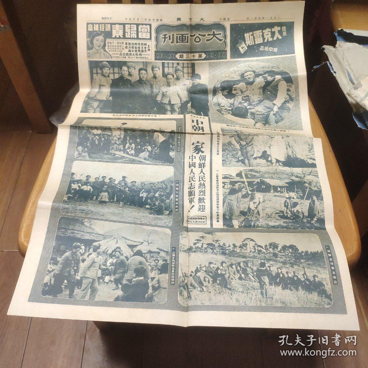 生日报抗美援朝专题：大公画报 第十三期1951年4月1日(中朝一家——朝鲜人民热烈欢迎中国人民志愿军，金日成将军与上海各报记者合影，上海各界人民欢送志愿军代表大会，胜利属于英勇战斗的朝鲜人民)