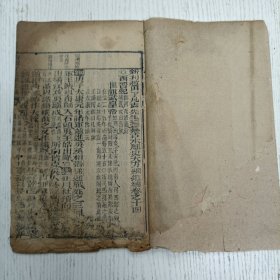 线装《新刋赵田了凡袁先生编纂古本历史大方纲鑑补》卷之十四/西晋纪（晋世祖纪/晋惠帝纪/晋怀帝纪/晋愍帝纪/晋元帝纪/晋明帝纪/晋成帝纪/晋康帝纪）