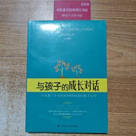 与孩子的成长对话