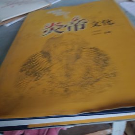 炎帝文化