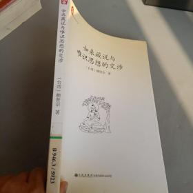 如来藏说与唯识思想的交涉