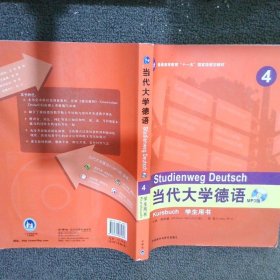 普通高等教育“十一五”国家级规划教材当代大学德语4学生用书