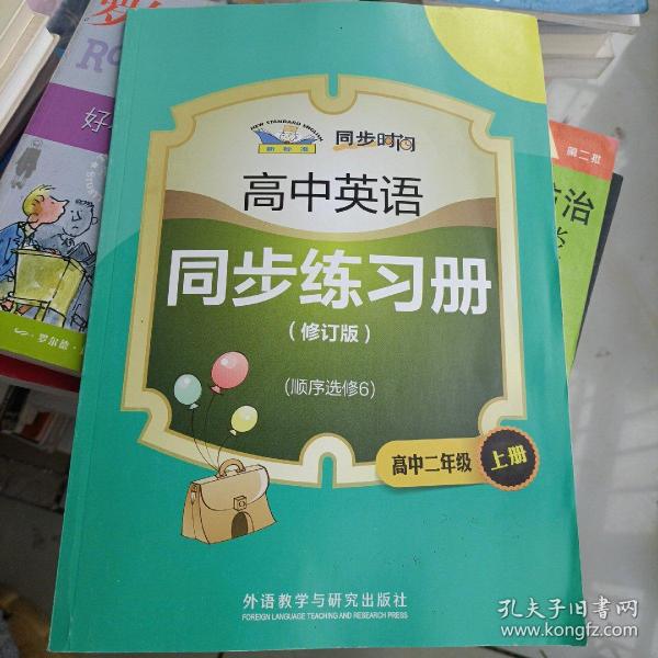 青苹果教辅·同步时间：高中英语同步练习册（高中2年级上册）（顺序选修6）（修订版）