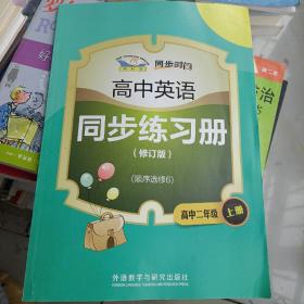 青苹果教辅·同步时间：高中英语同步练习册（高中2年级上册）（顺序选修6）（修订版）